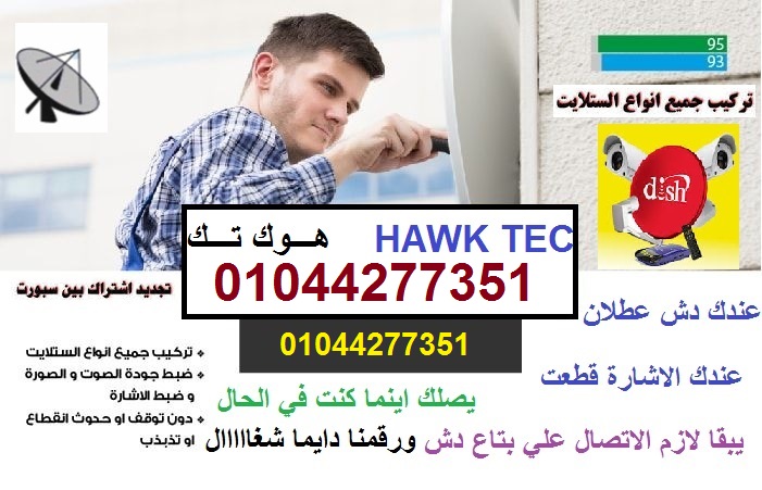 فني تركيب دش وصيانة الدش في رمسيس والعباسية