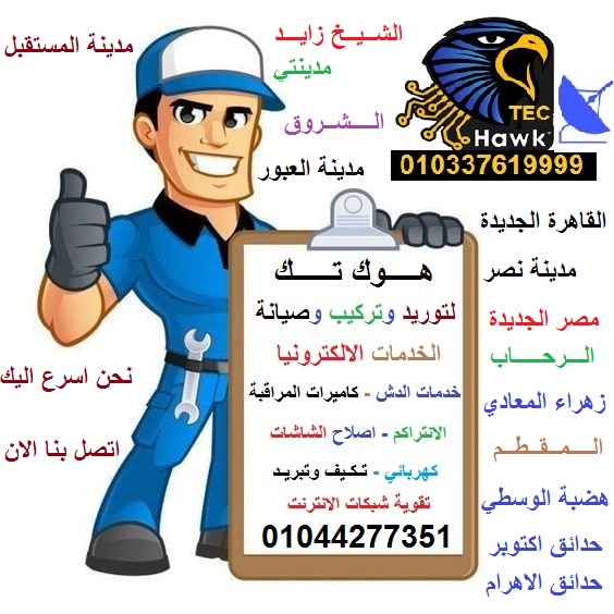 مركز تركيب دش الرحاب وصيانة الدش في الرحاب