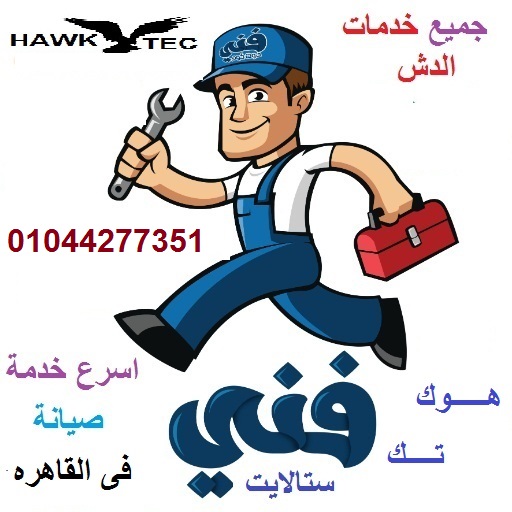 محل تركيب دش صيانة الدش في الهضبة الوسطى