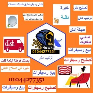 تركيب دش محل صيانة الدش في مصر الجديدة